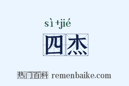 四杰是什么意思的图片